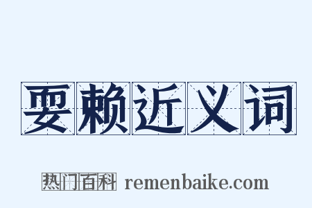 耍赖近义词是什么意思的图片